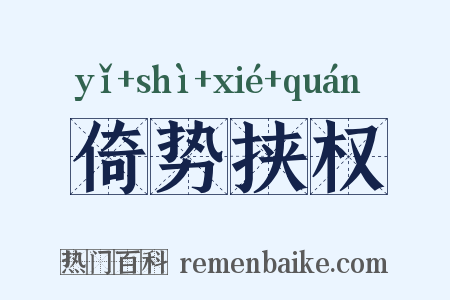 倚势挟权是什么意思的图片